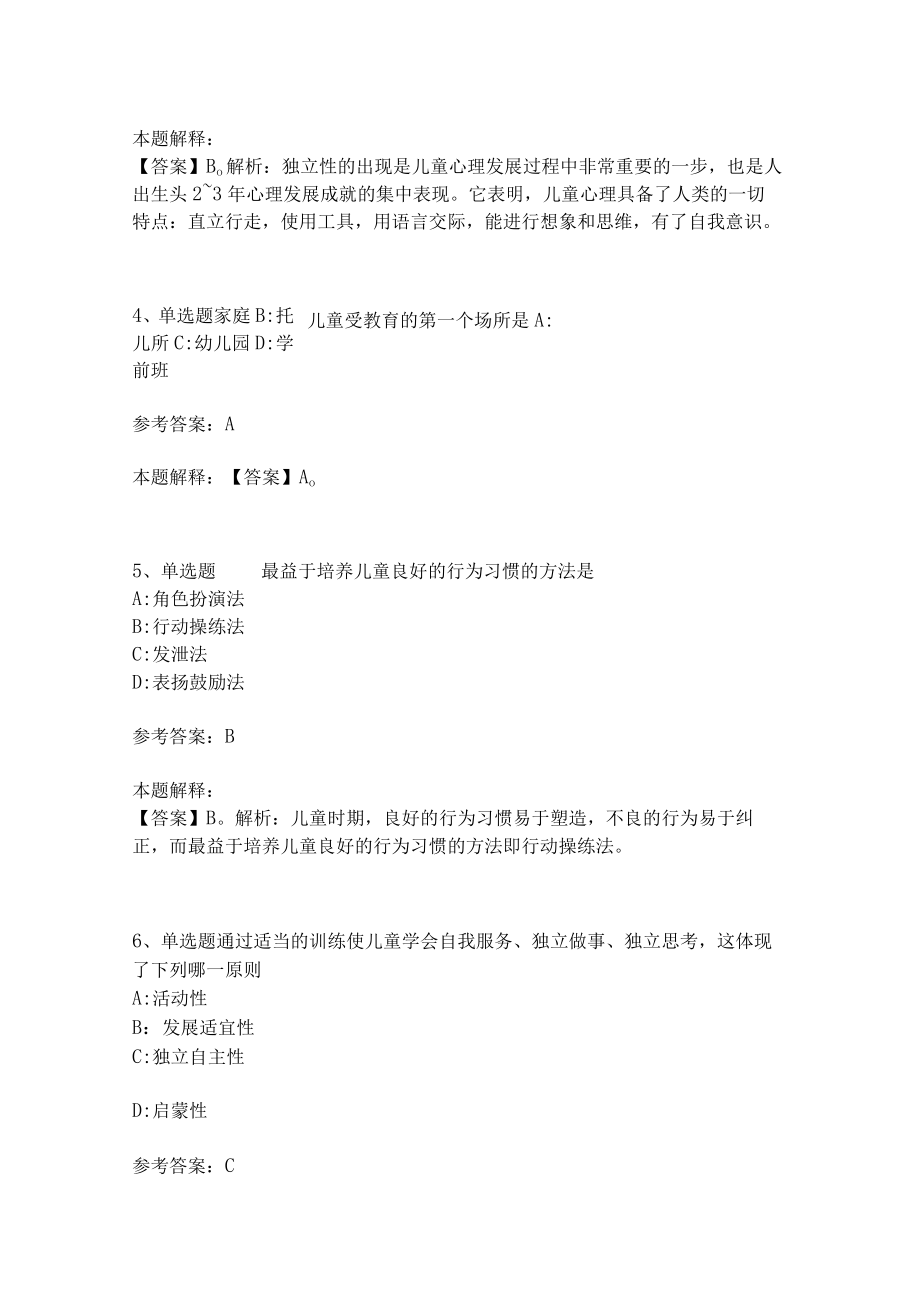 教师招聘考试题库《幼儿园保教知识与能力》必考点(二).docx_第2页