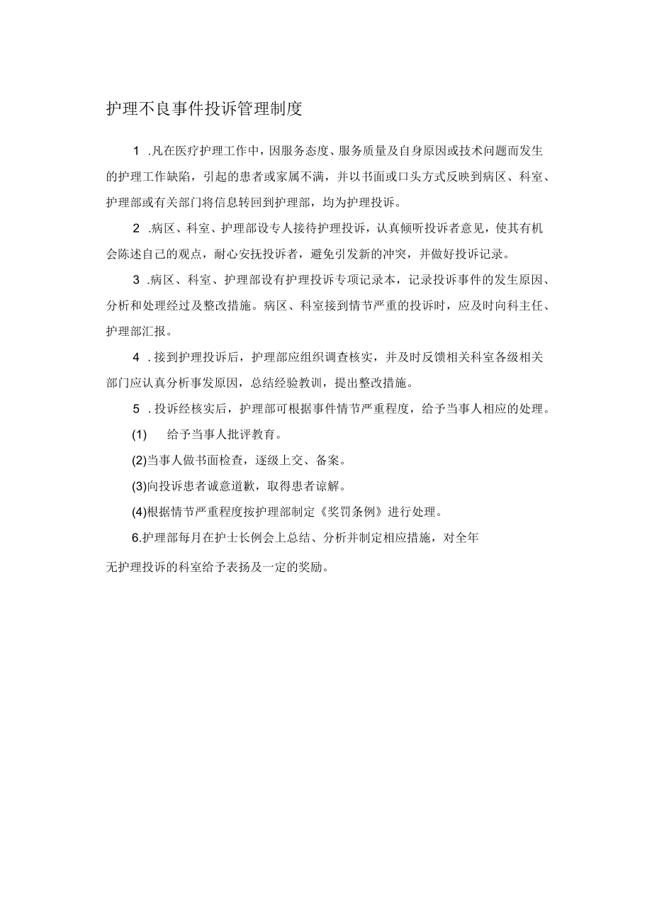 护理不良事件投诉管理制度.docx_第1页