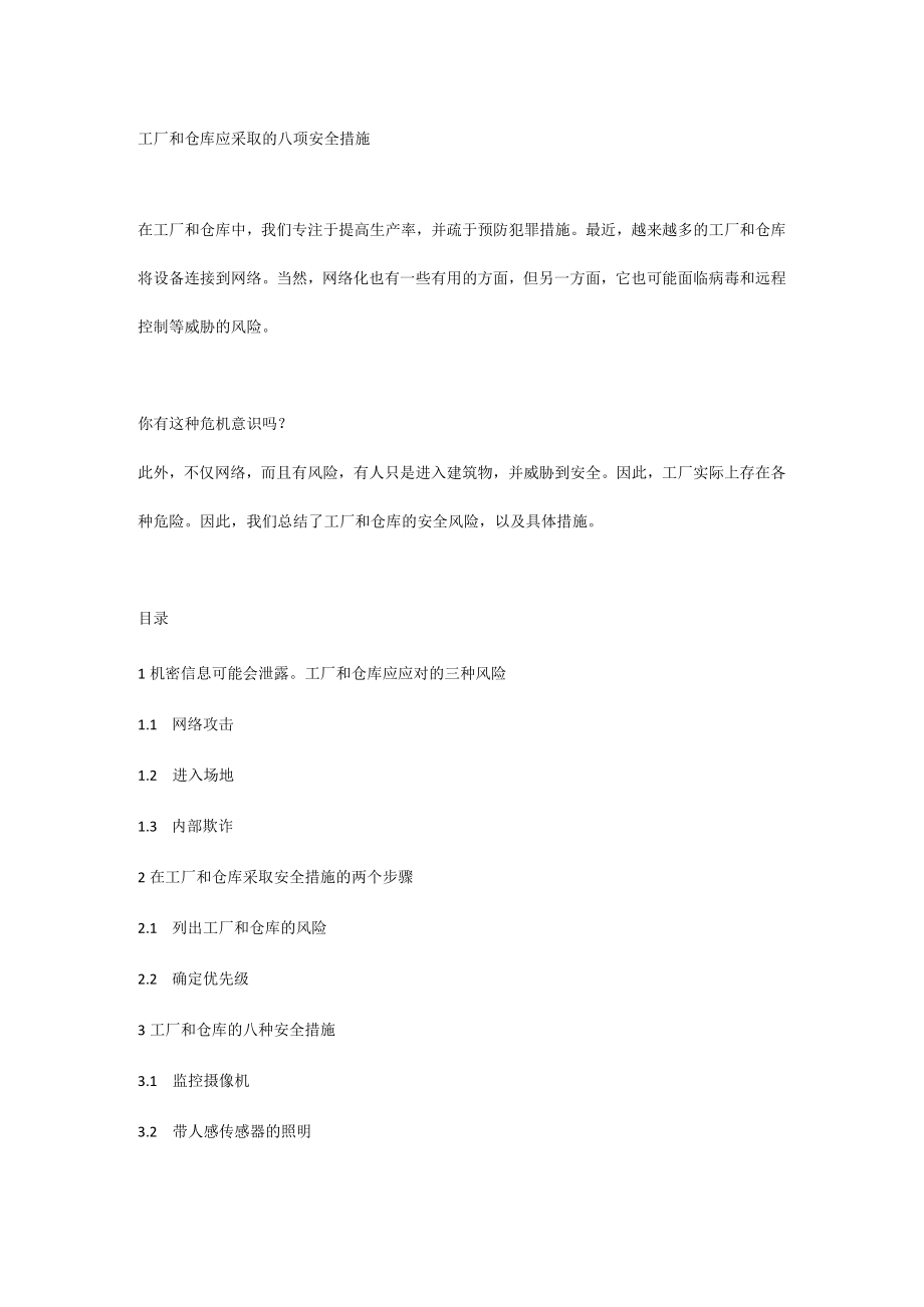 工厂和仓库应采取的八项安全措施.docx_第1页