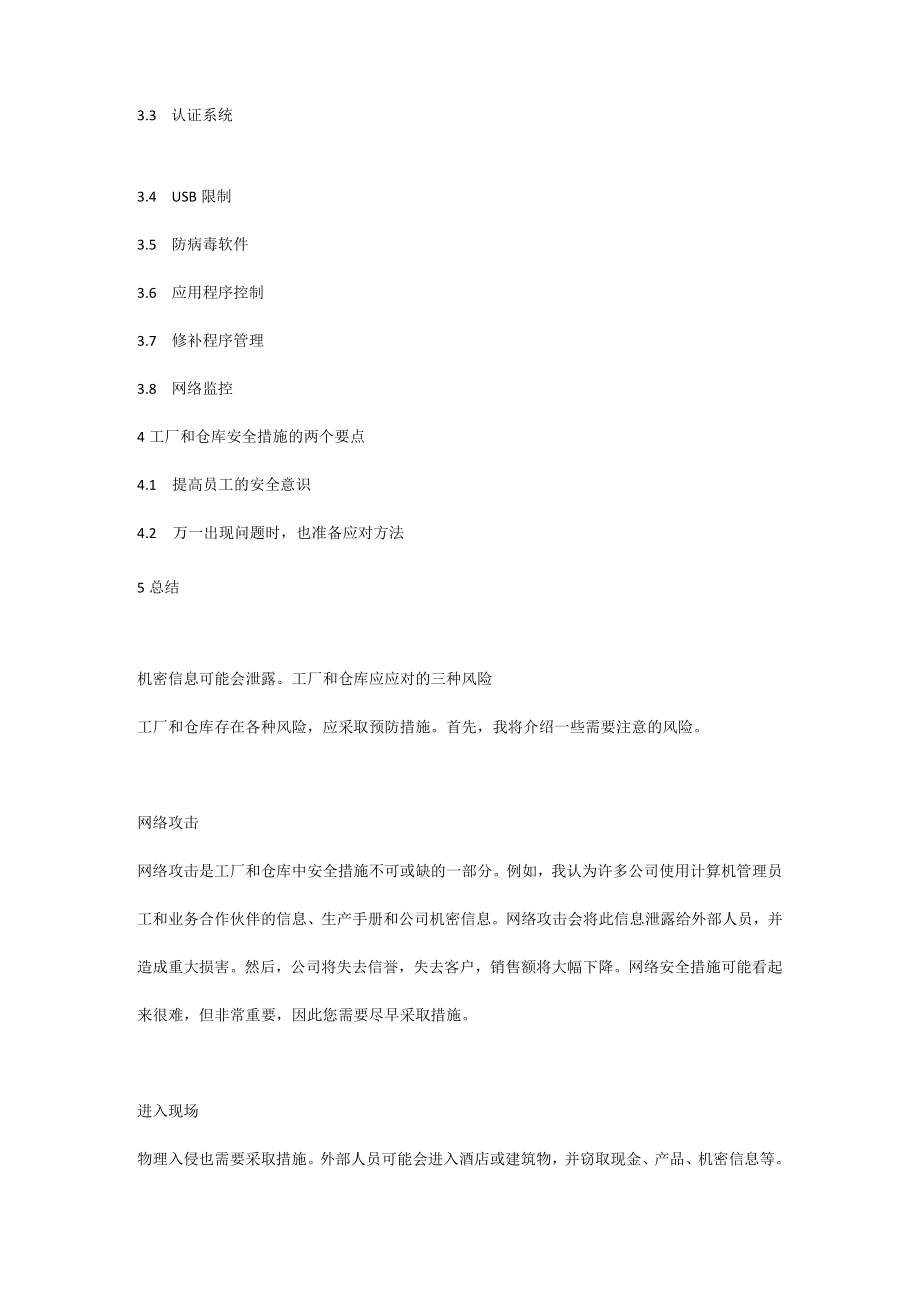 工厂和仓库应采取的八项安全措施.docx_第2页