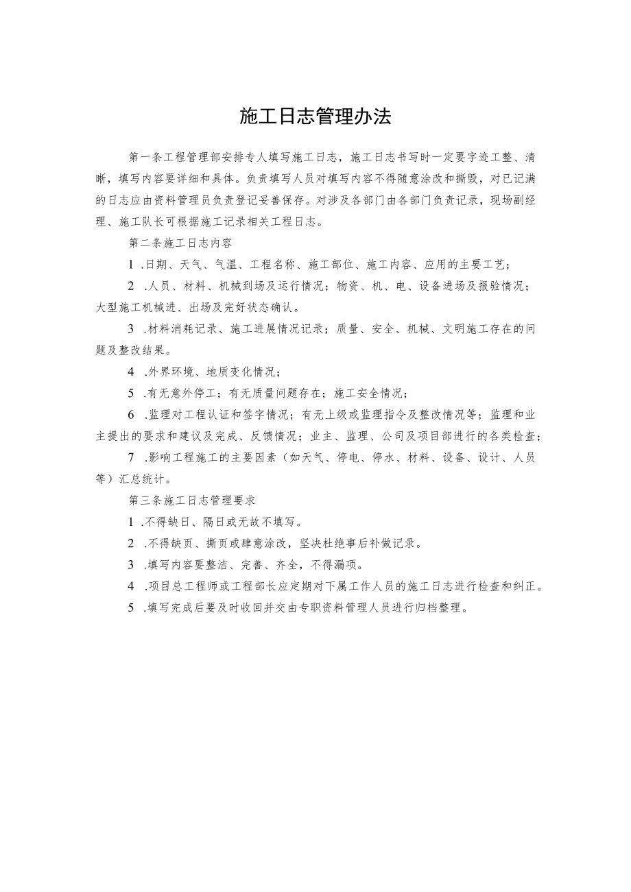 施工日志管理办法.docx_第1页