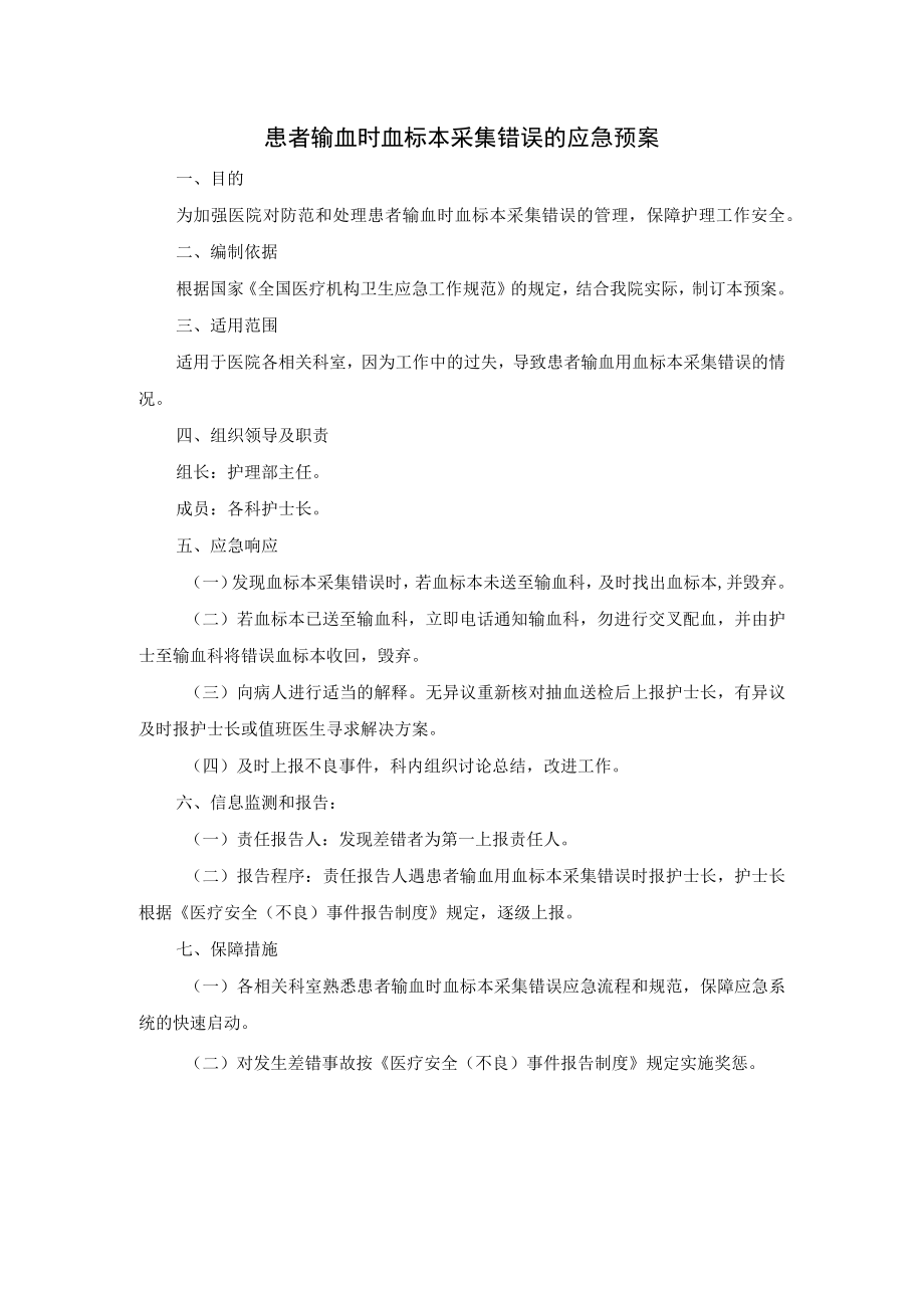 患者输血时血标本采集错误的应急预案.docx_第1页