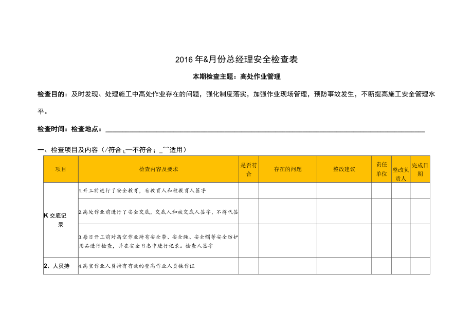 工程管理中心2017年5月份总经理安全检查表-高处作业管理）.docx_第1页