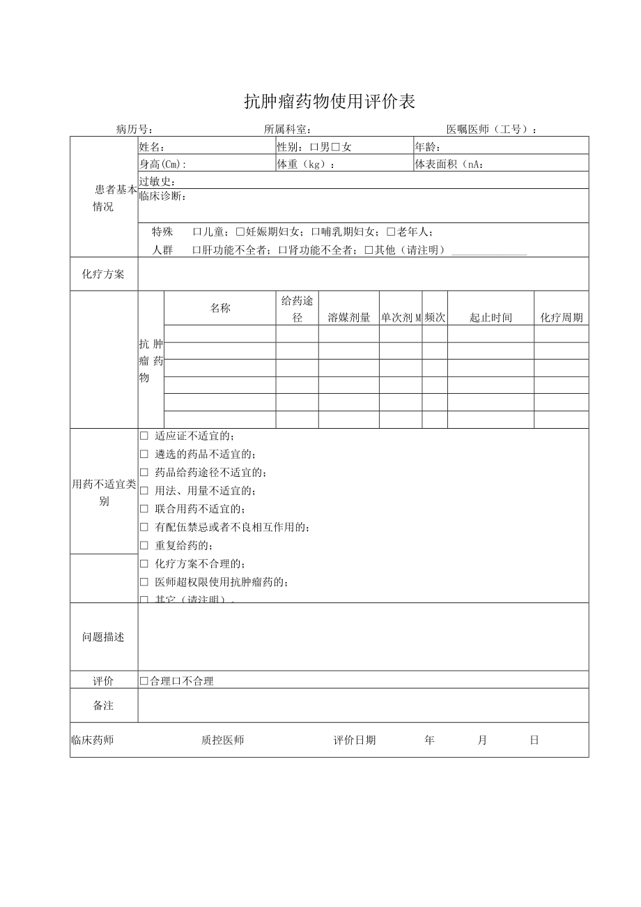 抗肿瘤药物使用评价表(最新).docx_第1页