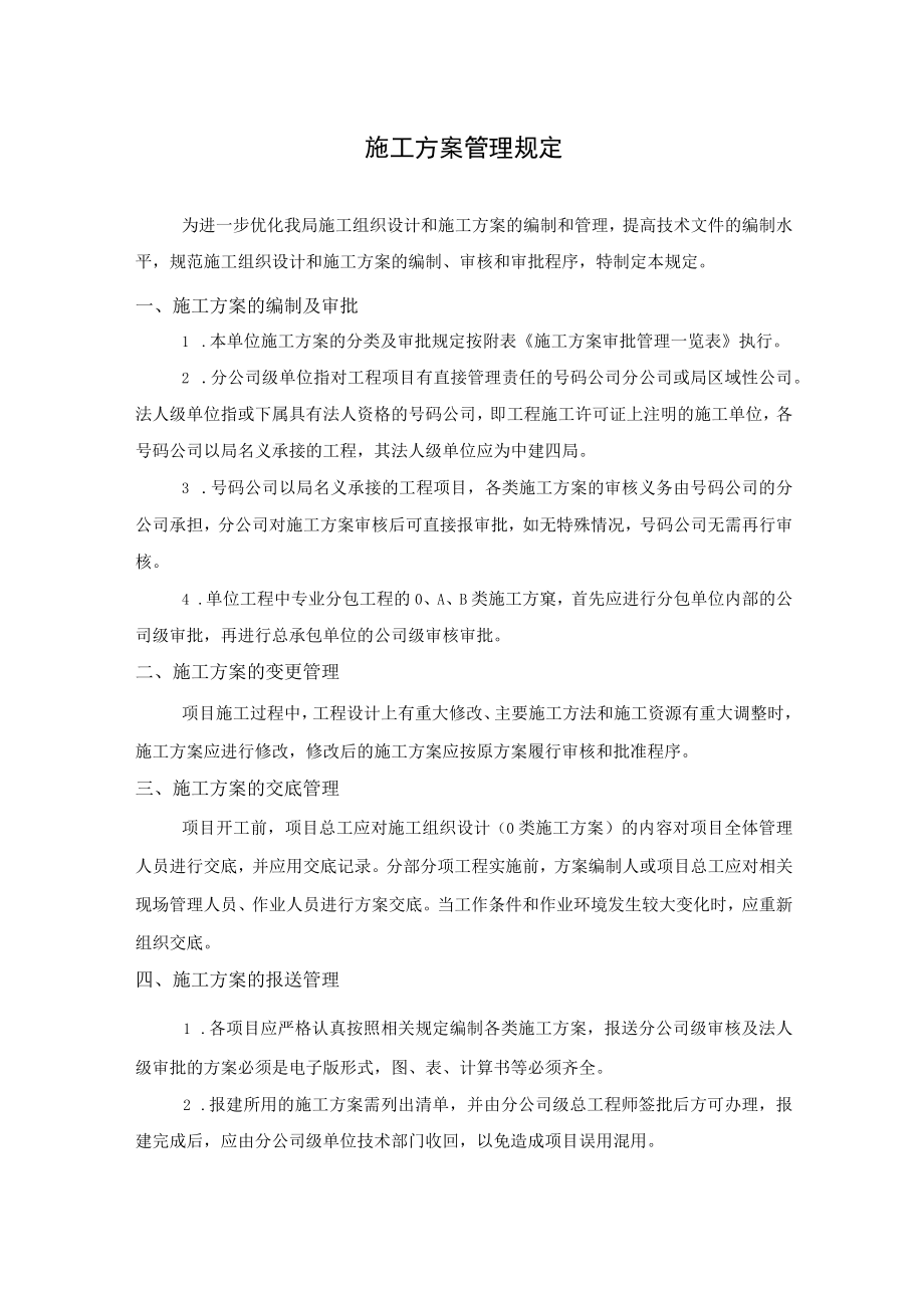 施工方案管理规定.docx_第1页