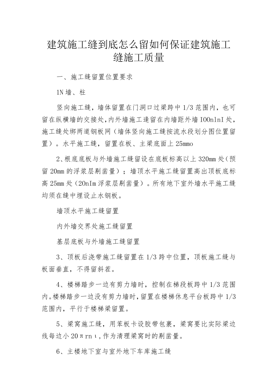 建筑施工缝到底怎么留如何保证建筑施工缝施工质量.docx_第1页