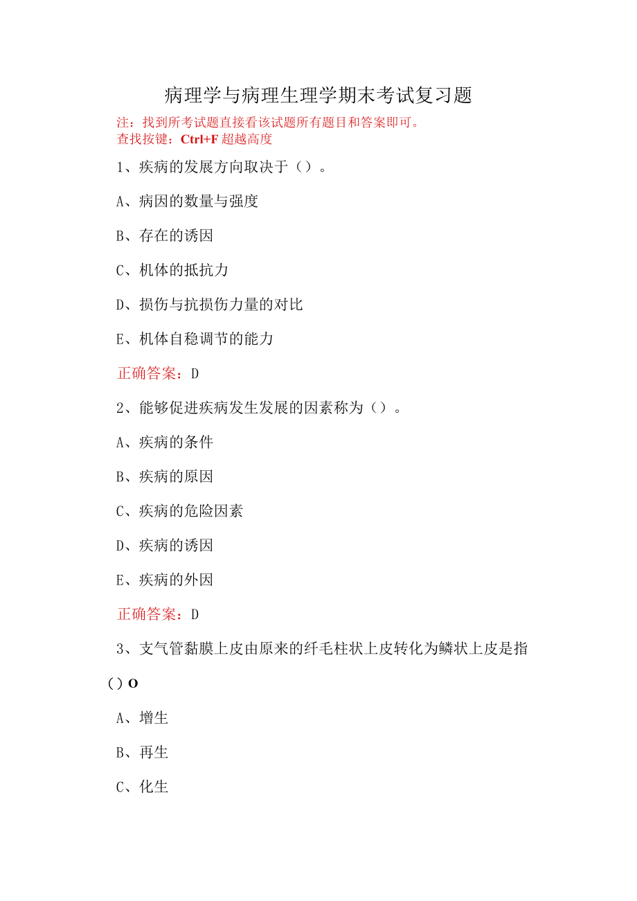 山东开放大学病理学与病理生理学（专）期末考试复习题及参考答案.docx_第1页