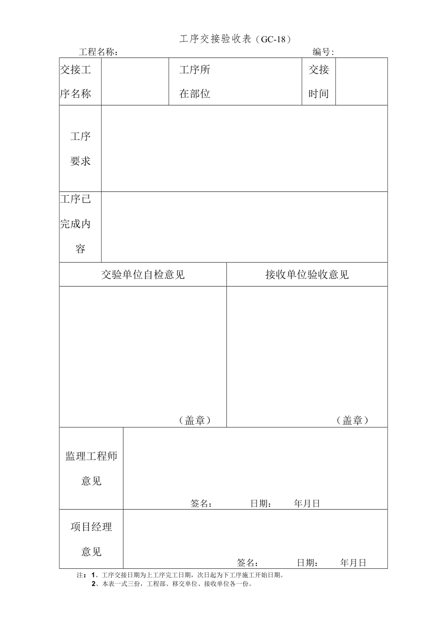 工序交接验收表.docx_第1页