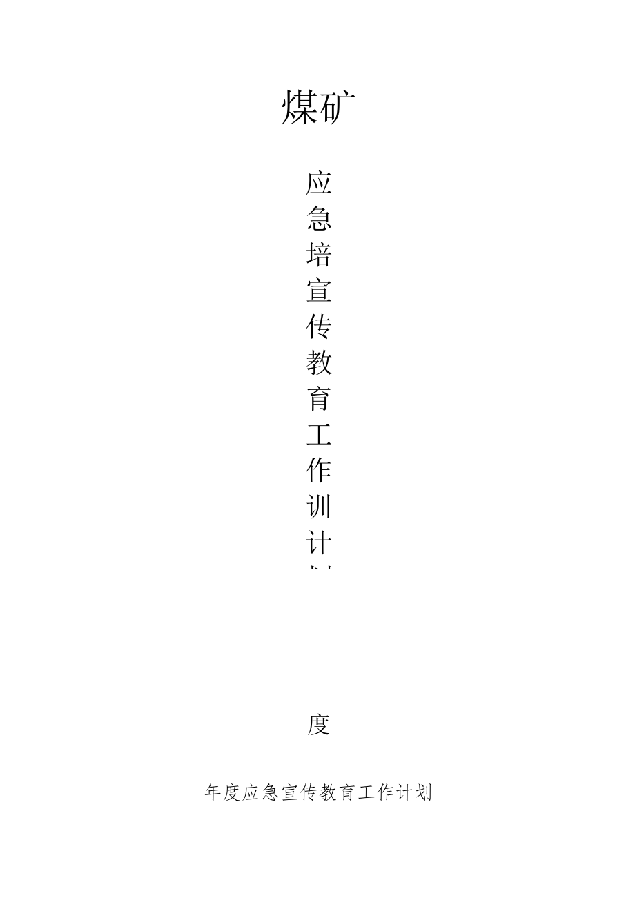 应急救援宣传教育工作年度计划.docx_第1页