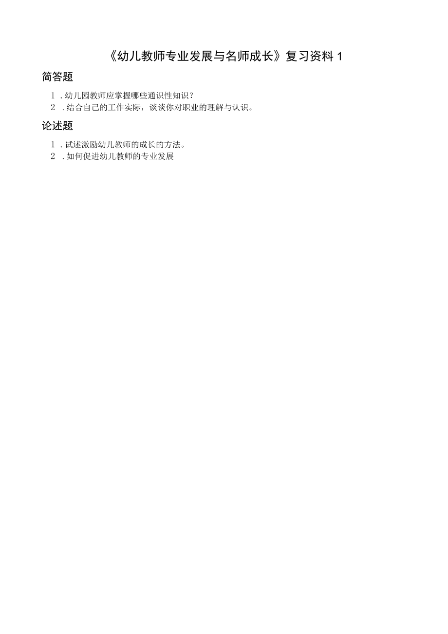 曲阜师范大学幼儿教师专业发展与名师成长 复习资料.docx_第1页