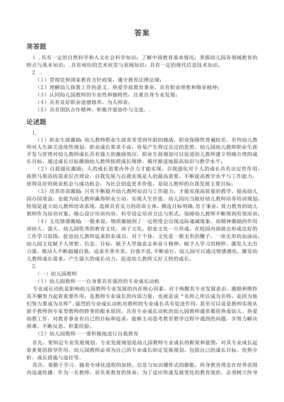 曲阜师范大学幼儿教师专业发展与名师成长 复习资料.docx_第2页