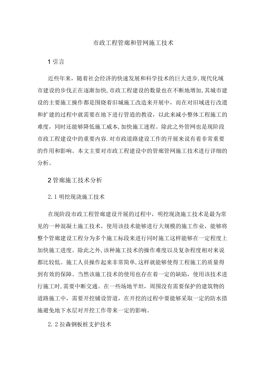 市政工程管廊和管网施工技术.docx_第1页