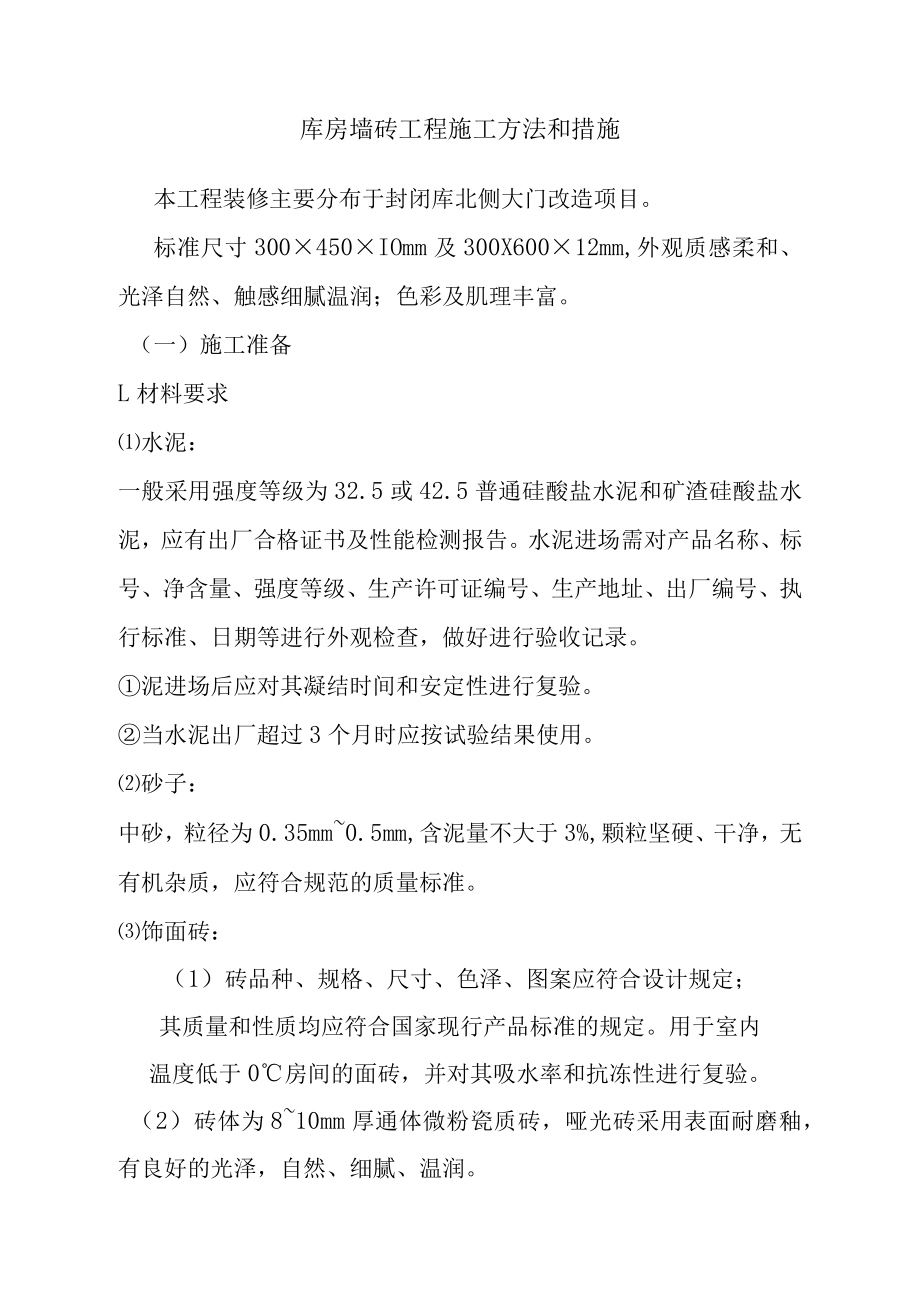 库房墙砖工程施工方法和措施.docx_第1页