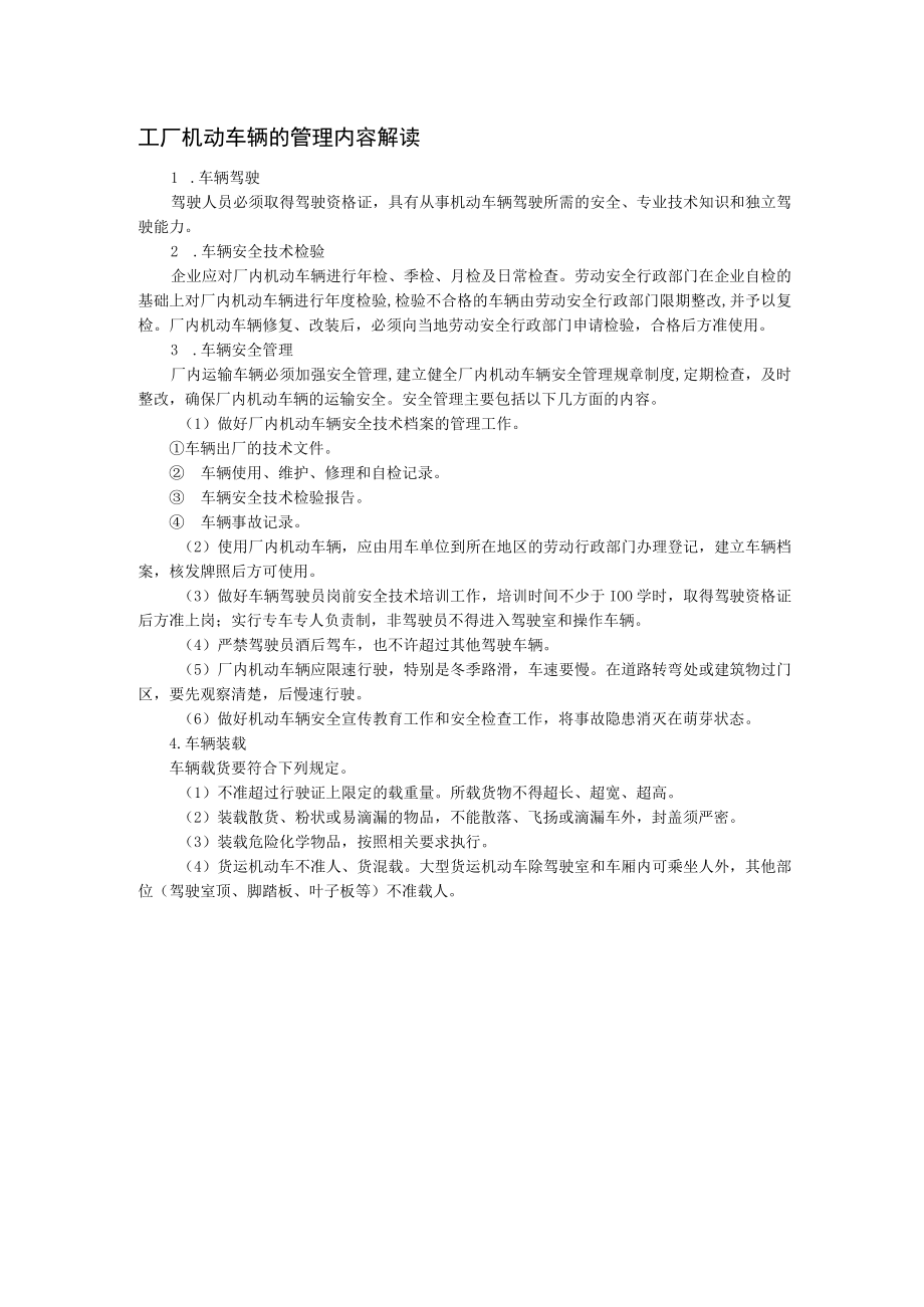 工厂机动车辆的管理内容解读.docx_第1页