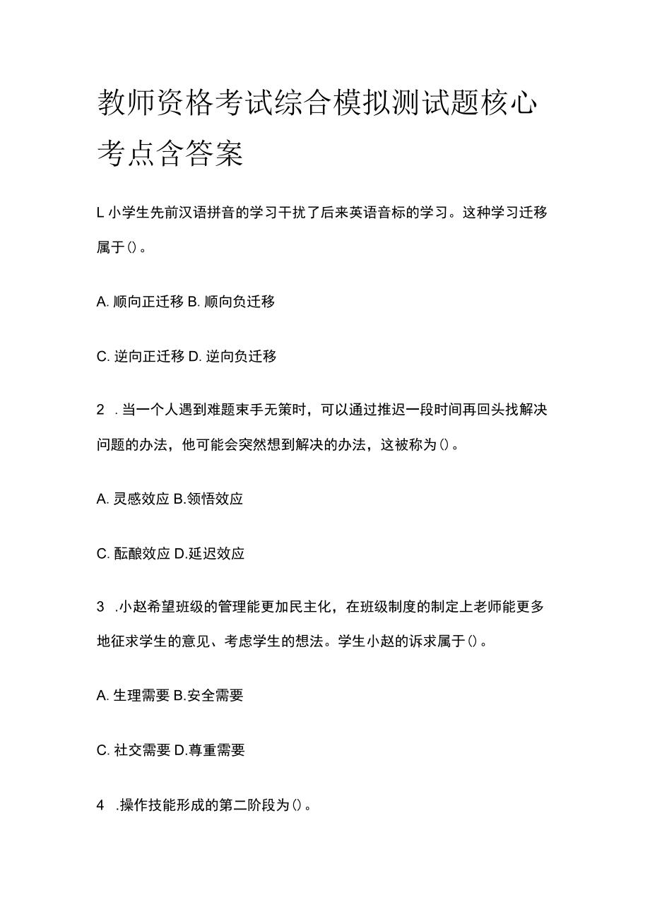 教师资格考试综合模拟测试题核心考点含答案t.docx_第1页