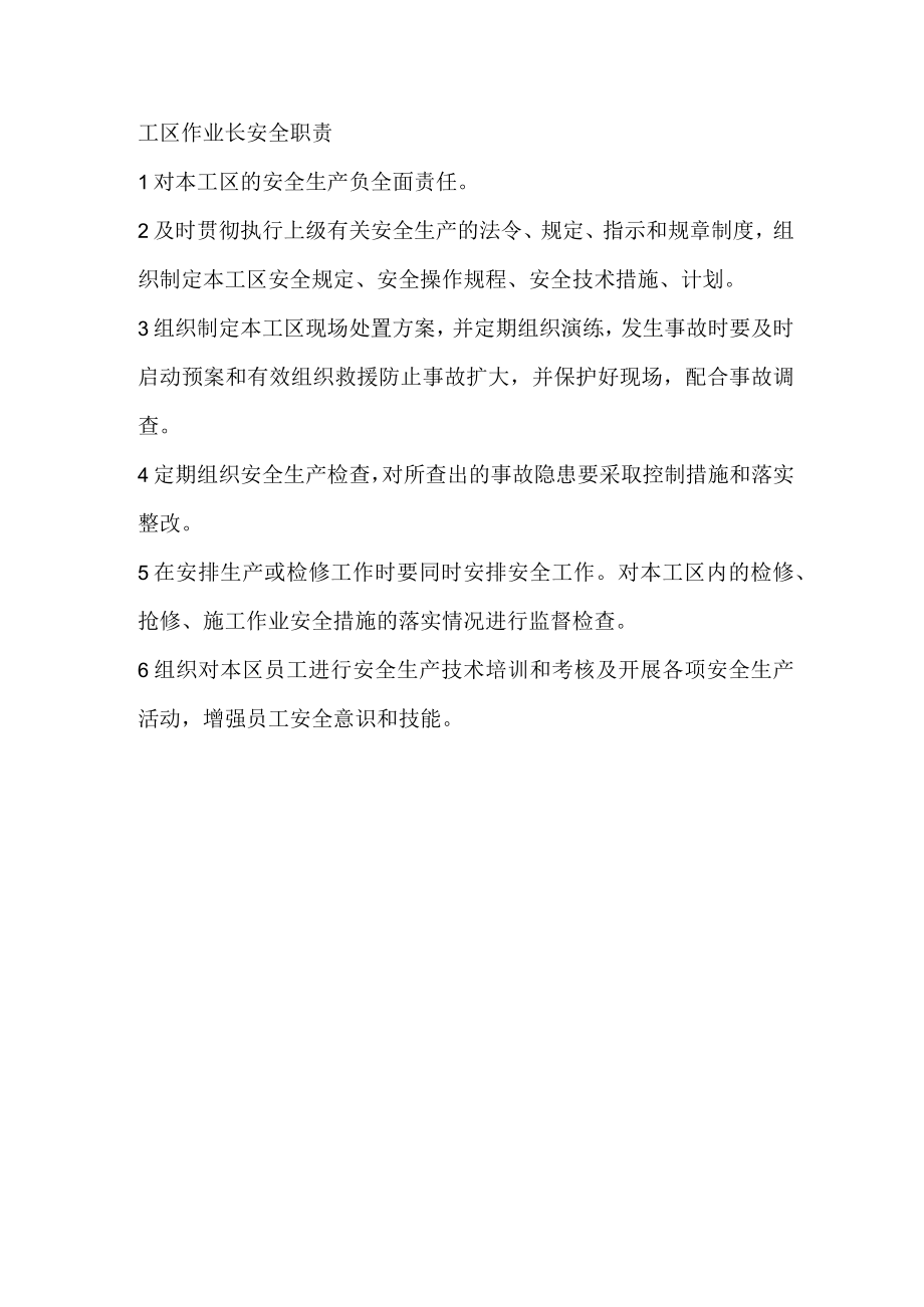 工区作业长安全职责.docx_第1页