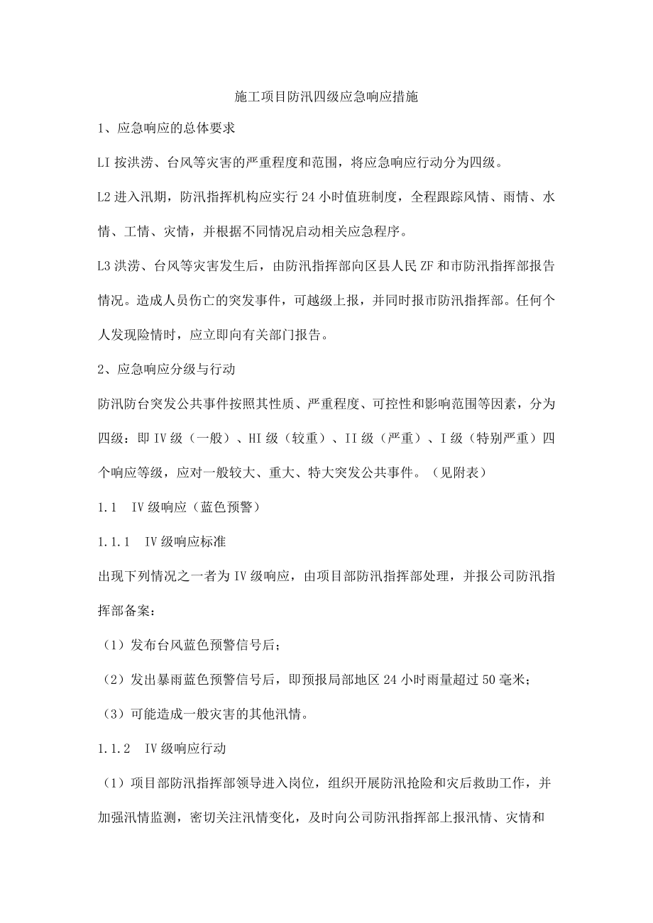 施工项目防汛四级应急响应措施.docx_第1页