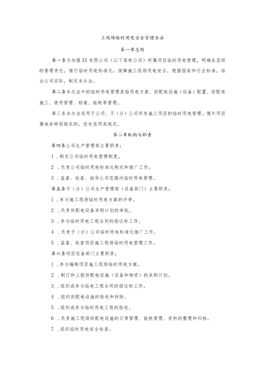 工现场临时用电安全管理办法.docx_第1页