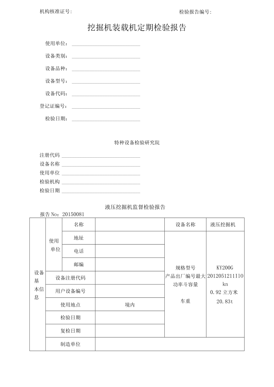 挖掘机装载机定期检验报告.docx_第1页