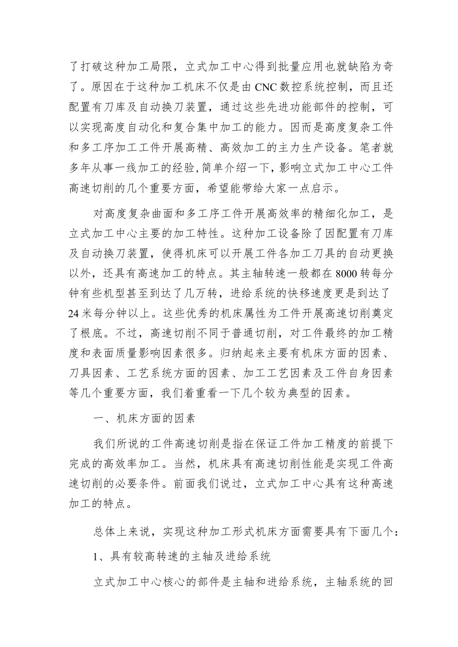 影响立式加工中心高速切削的因素.docx_第2页