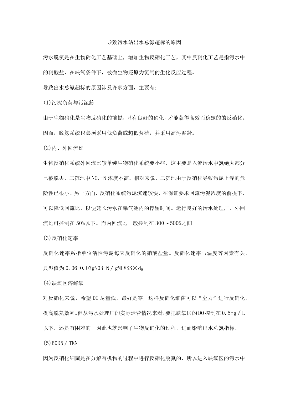 导致污水站出水总氮超标的原因.docx_第1页