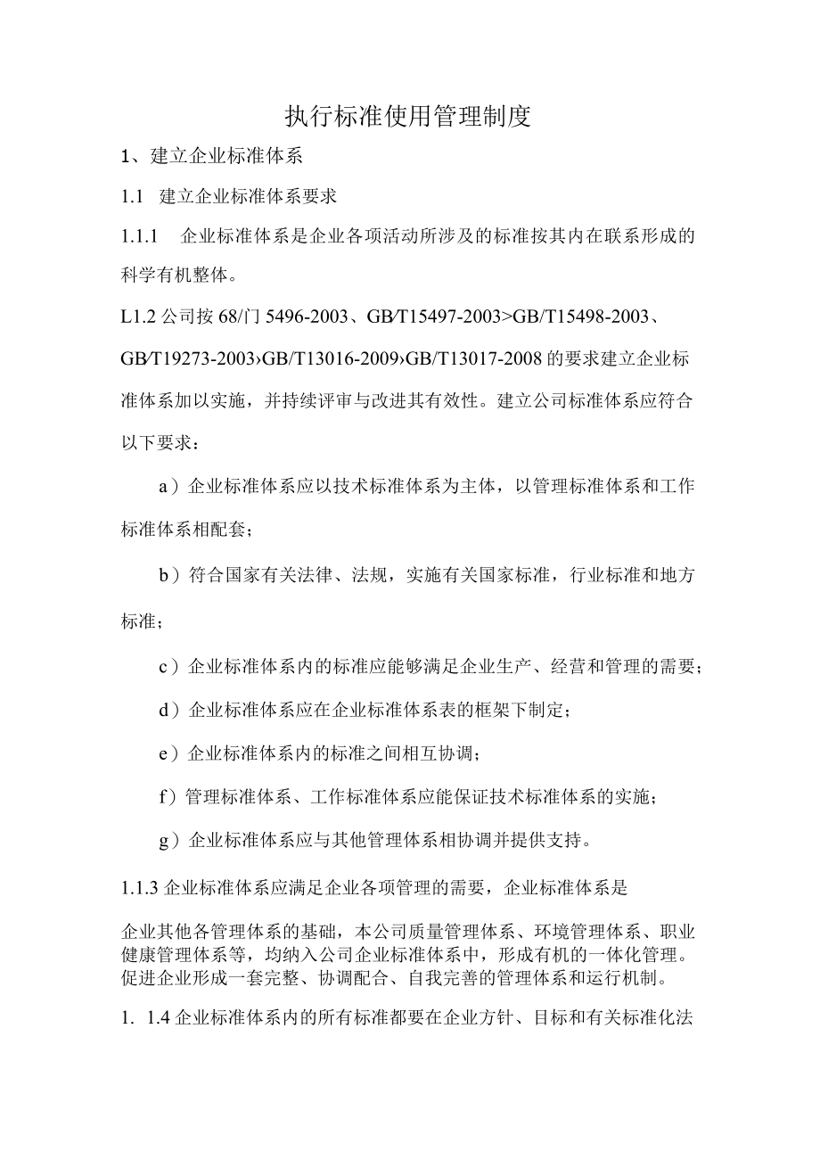 执行标准使用管理制度.docx_第1页