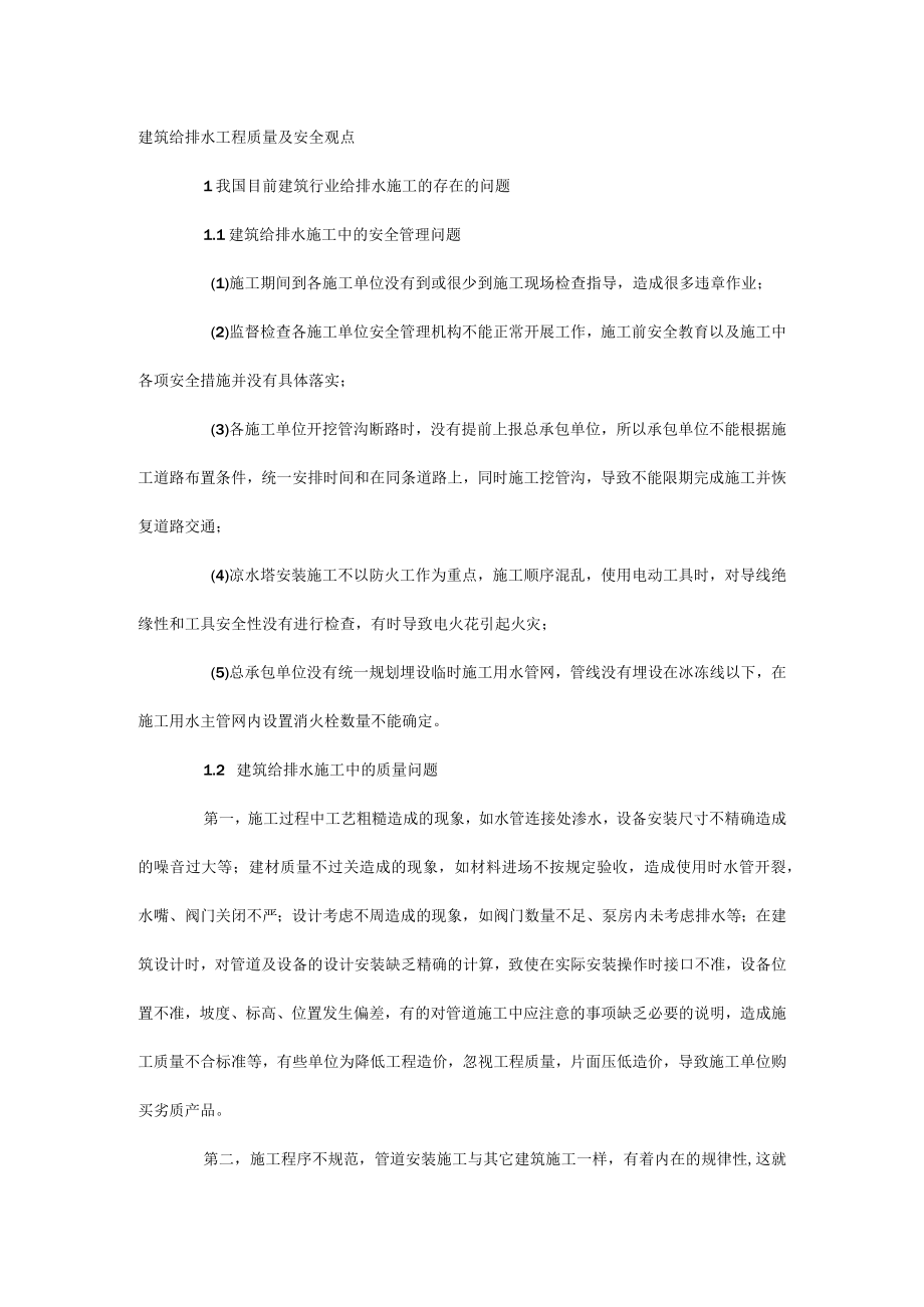 建筑给排水工程质量及安全观点.docx_第1页