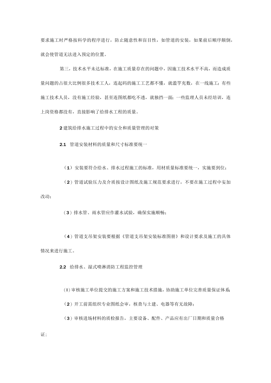 建筑给排水工程质量及安全观点.docx_第2页