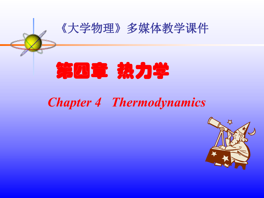 大学物理热力学(课件).ppt_第1页