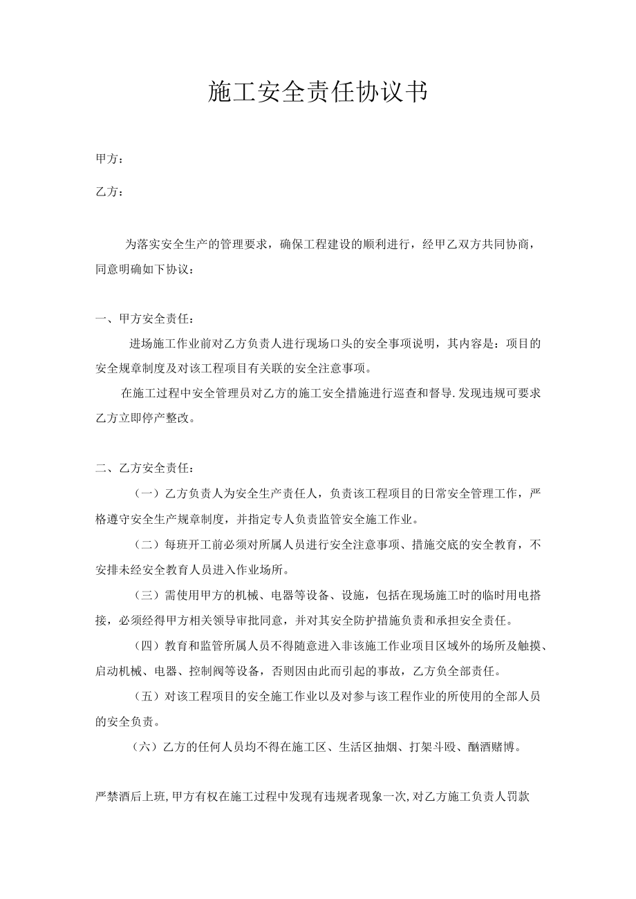 施工安全责任协议书1.docx_第1页