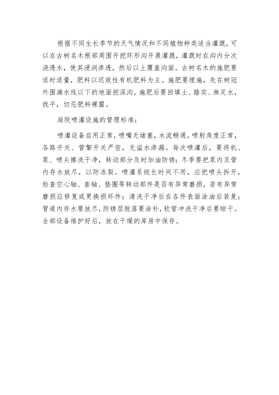 庭院养护灌溉管理标准.docx_第2页