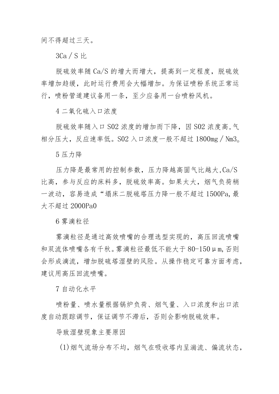 干法脱硫效率低、脱硫塔湿壁和塌床的原因分析.docx_第2页