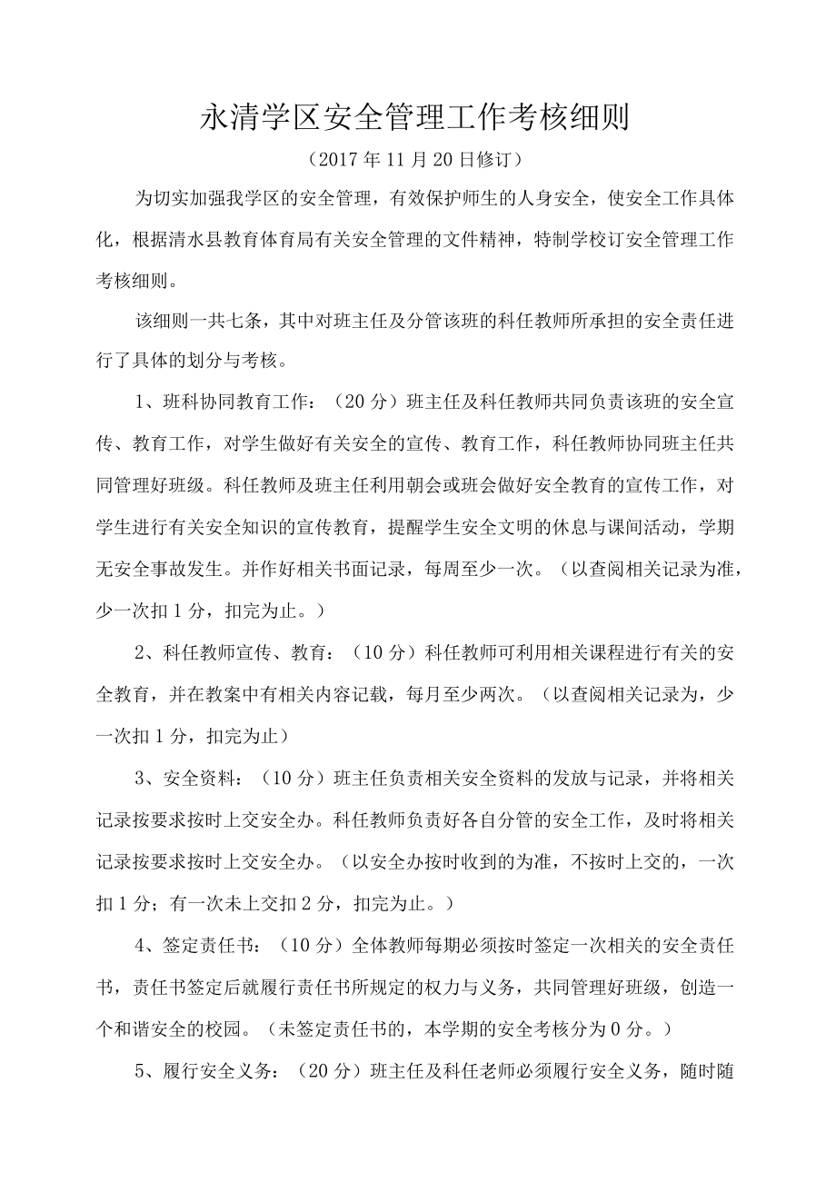 学校安全管理工作考核细则.docx_第1页