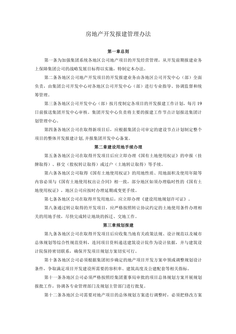 房地产开发报建管理办法.docx_第1页