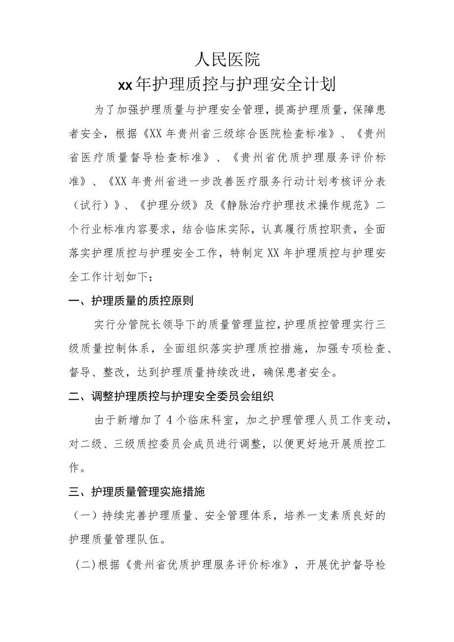 护理部质控工作计划.docx_第1页