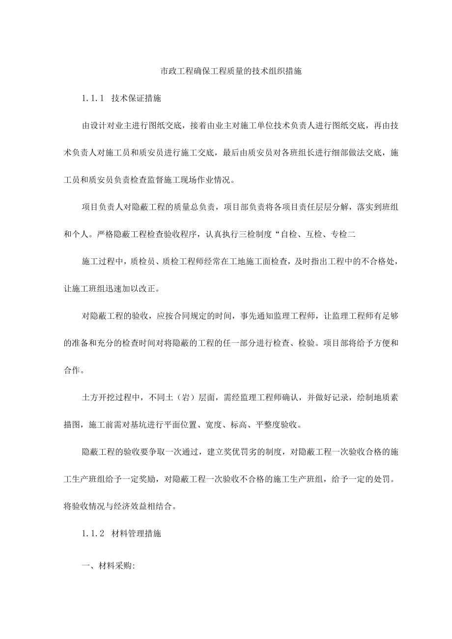 市政工程确保工程质量的技术组织措1.docx_第1页