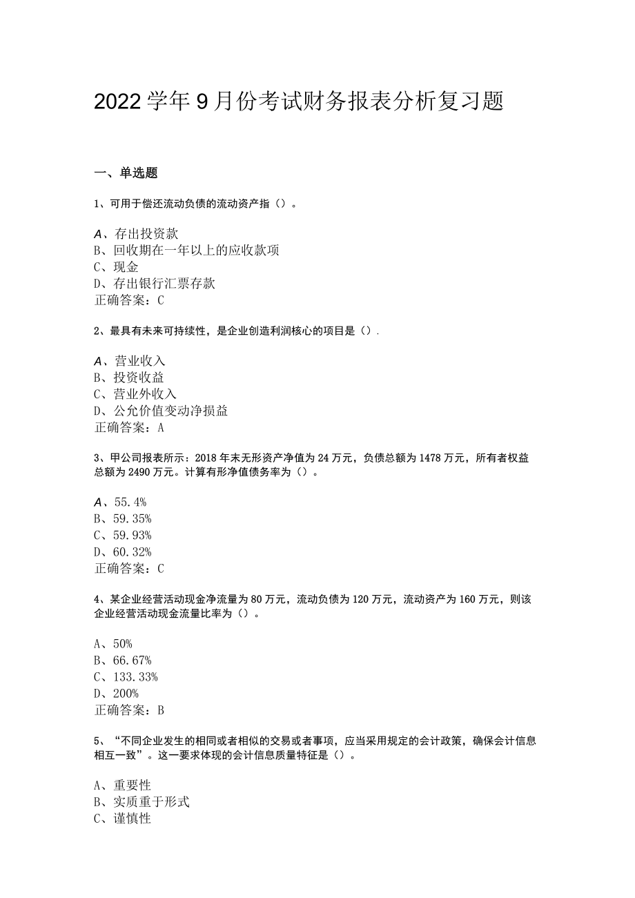 山东开放大学财务报表分析期末复习题.docx_第1页