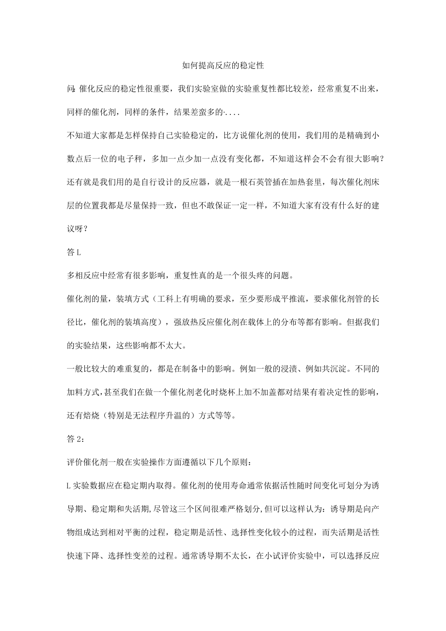 如何提高反应的稳定性.docx_第1页