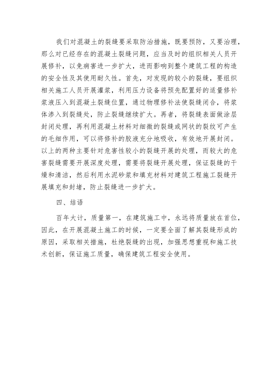 探微建筑工程混凝土裂缝成因与治理.docx_第3页