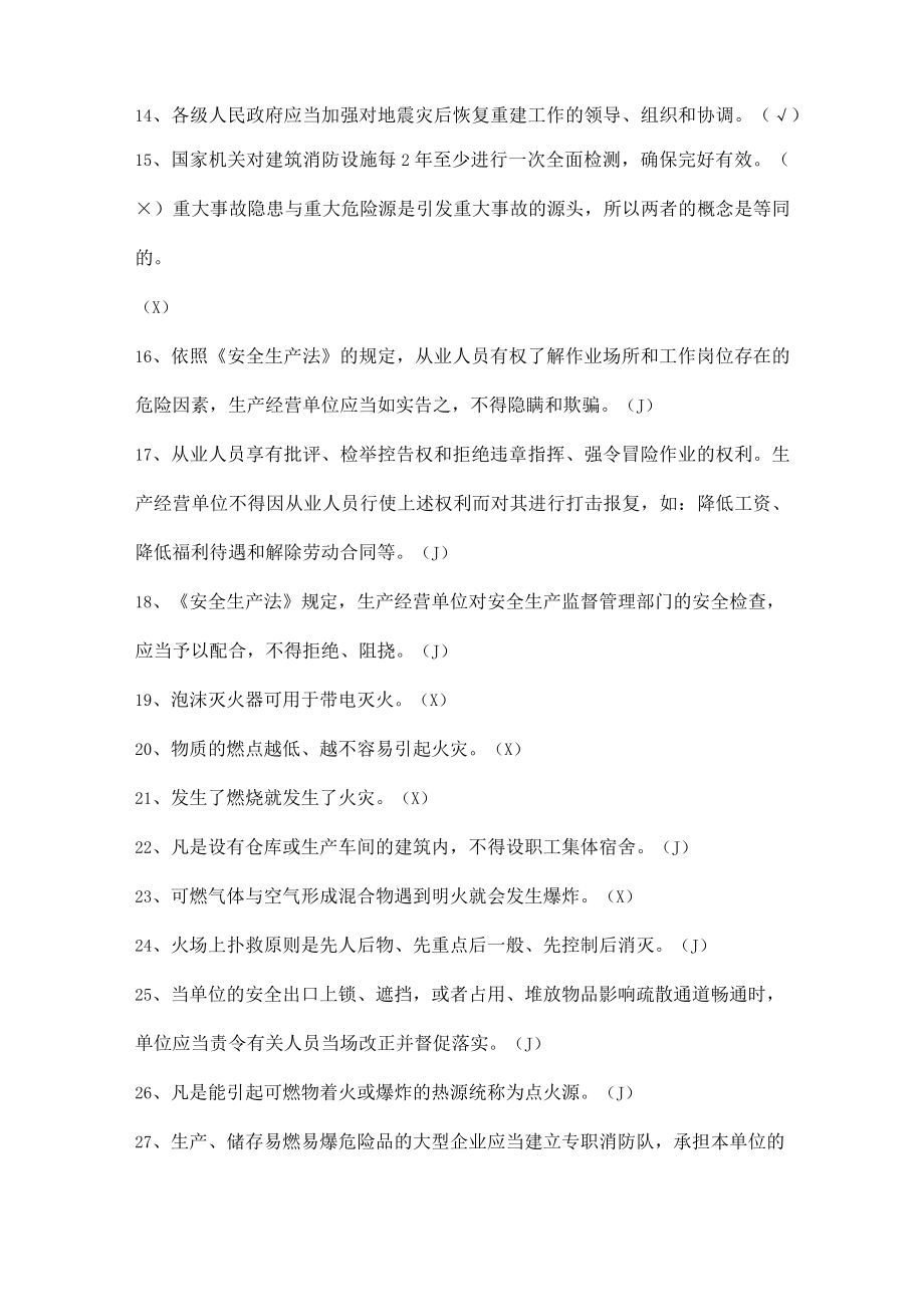 安全生产知识竞赛试题（判断题一）.docx_第2页