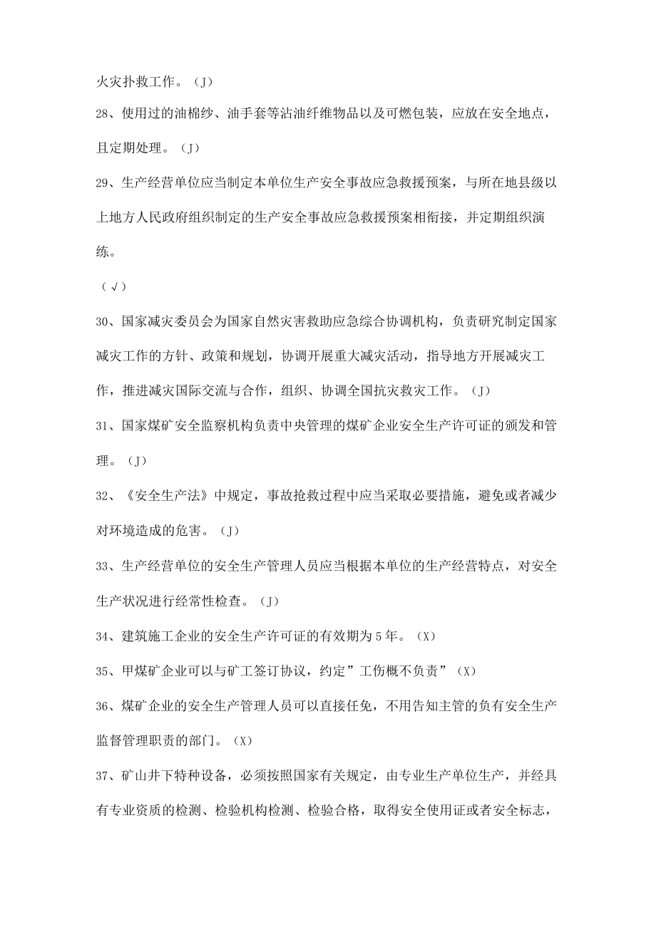 安全生产知识竞赛试题（判断题一）.docx_第3页