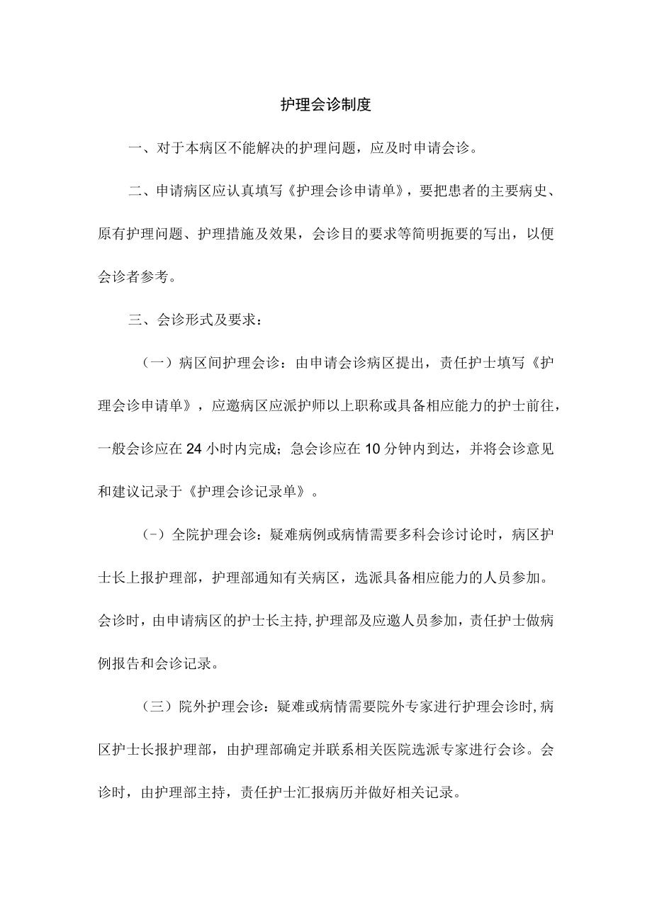 护理会诊制度.docx_第1页