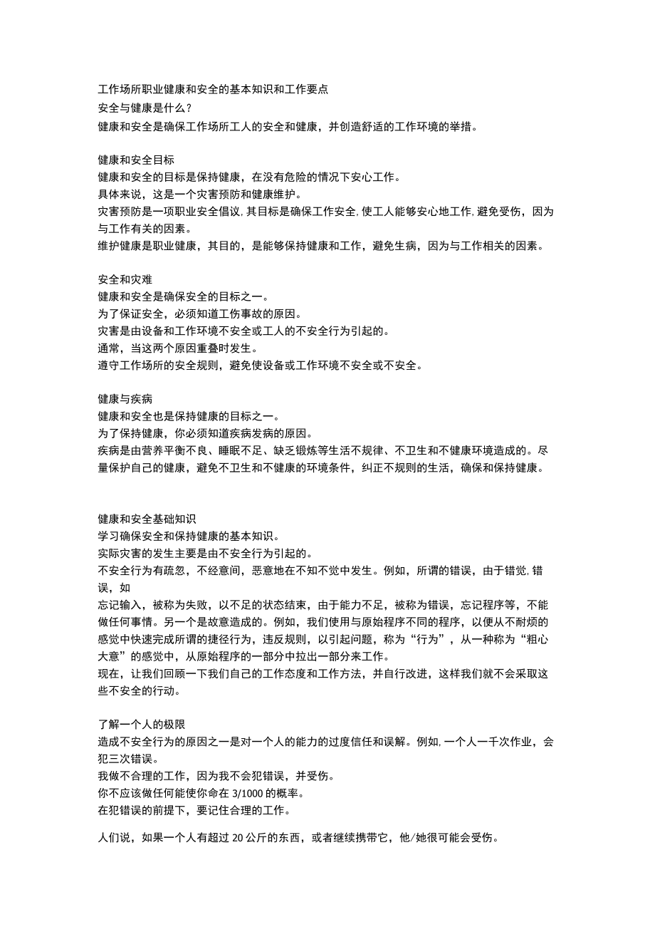 工作场所职业健康和安全的基本知识和工作要点.docx_第1页