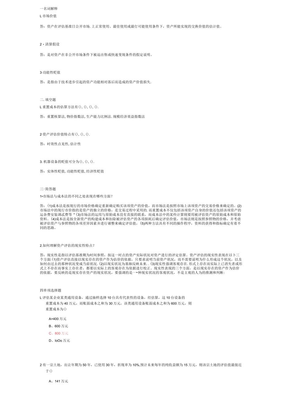 山东建筑大学资产评估期末考试复习题.docx_第1页