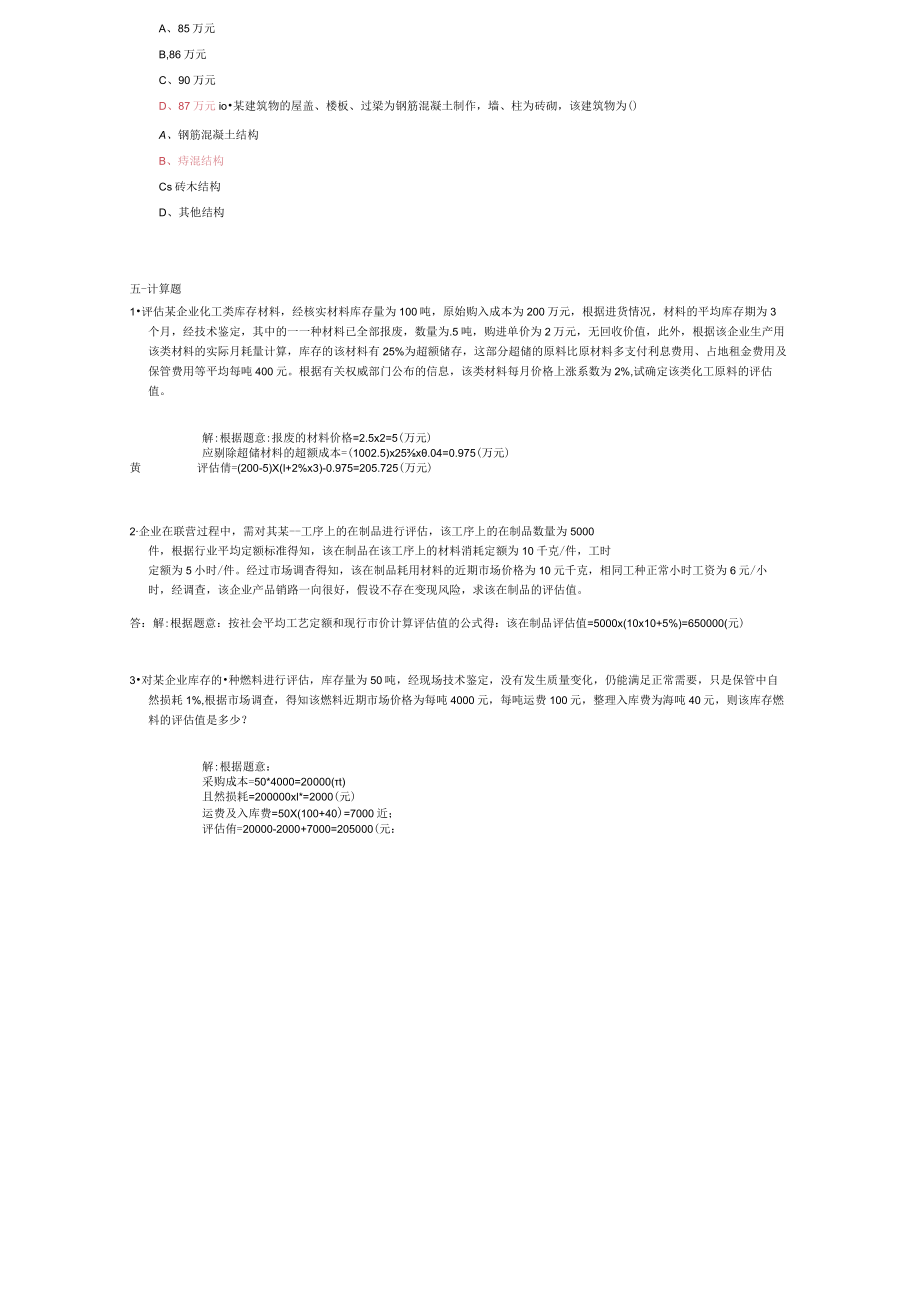 山东建筑大学资产评估期末考试复习题.docx_第3页