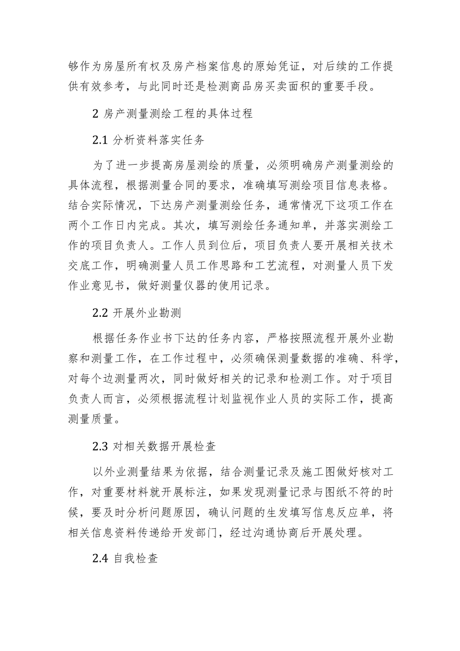 房产测量测绘工程的过程及要点.docx_第2页