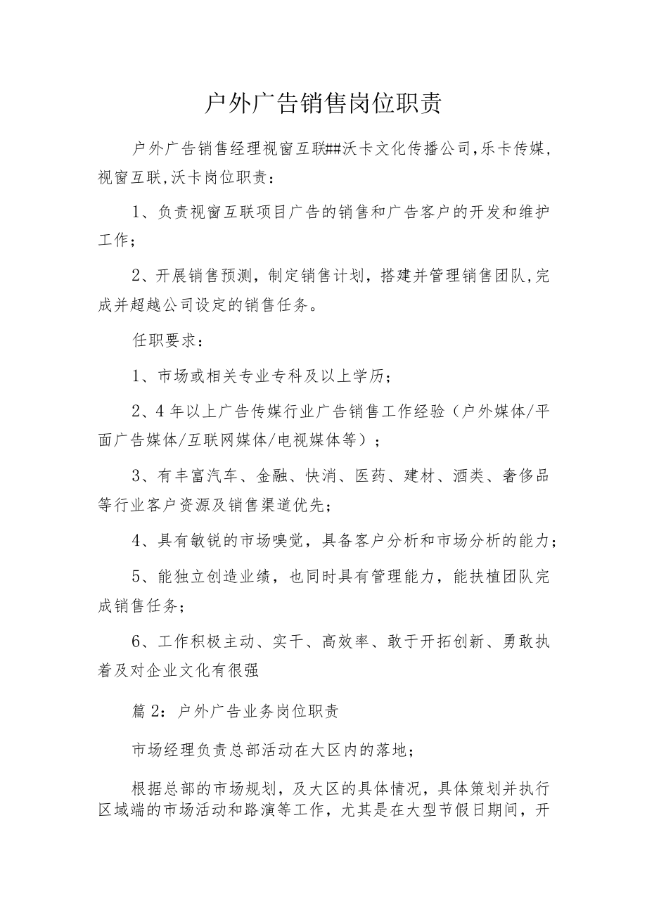 户外广告销售岗位职责.docx_第1页