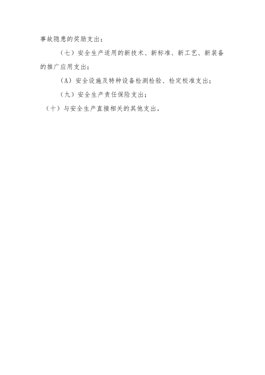 建设工程施工企业安全生产费用的提取和使用办法.docx_第3页