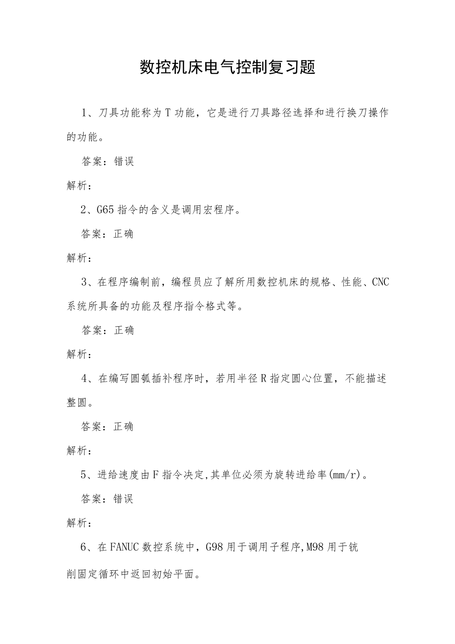 山东开放大学数控机床电气控制期末复习题.docx_第1页