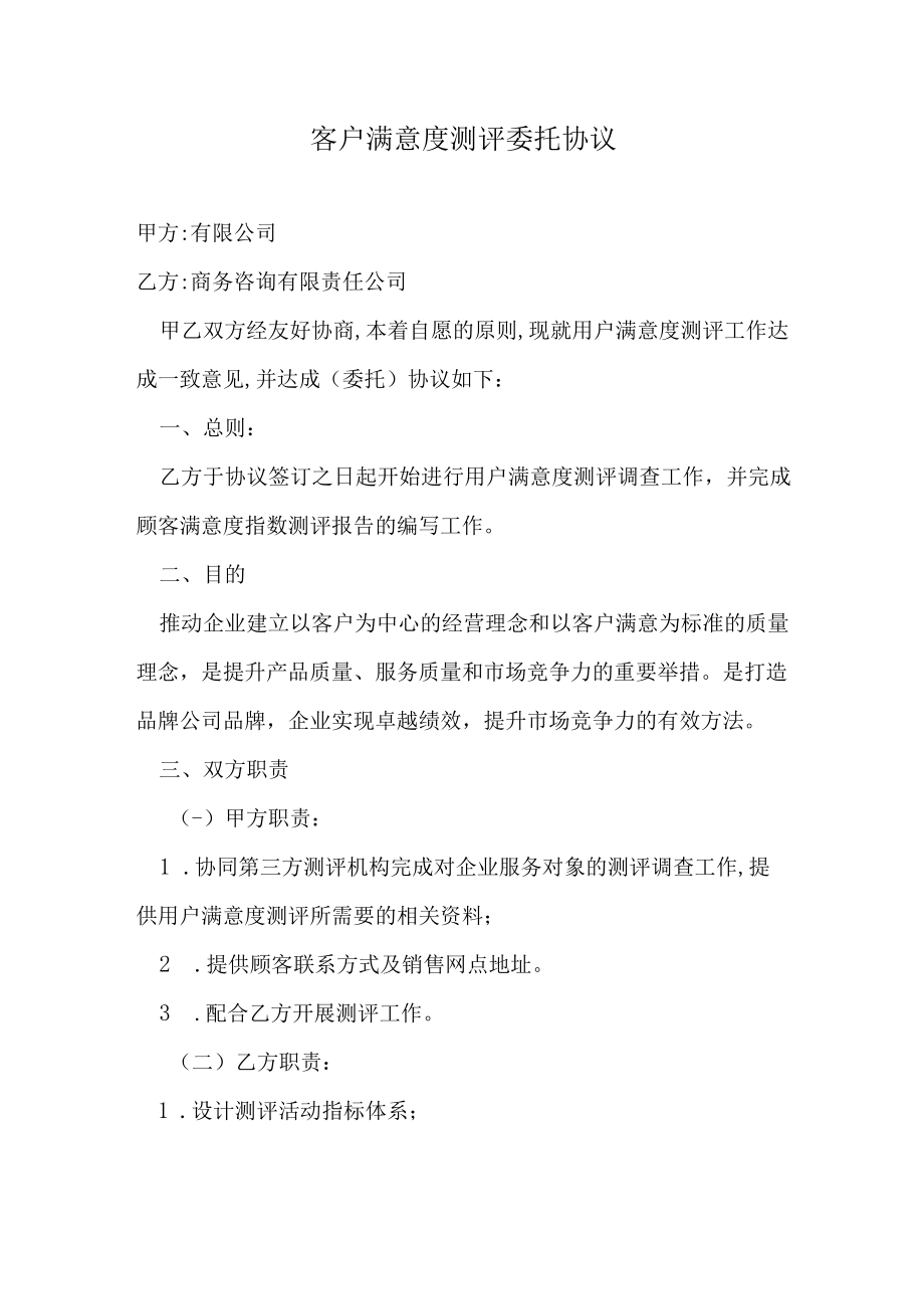 客户满意度测评委托协议.docx_第1页